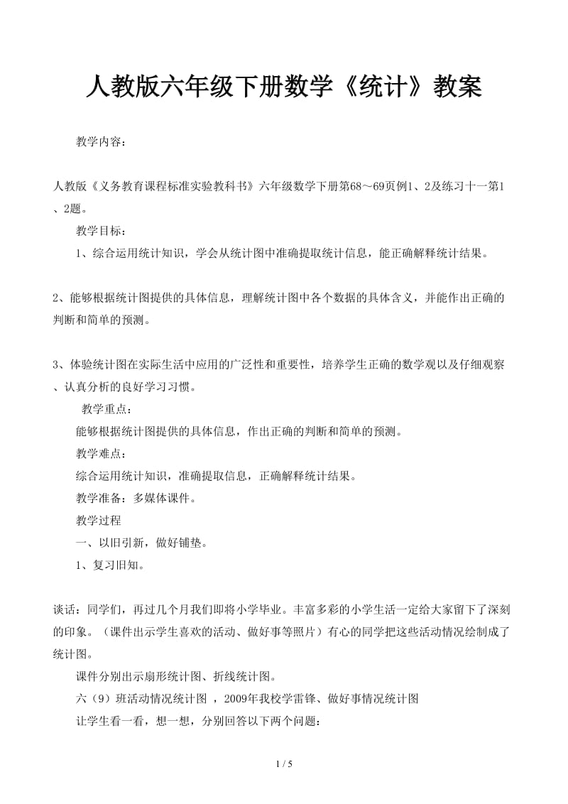 人教版六年级下册数学《统计》教案.docx_第1页