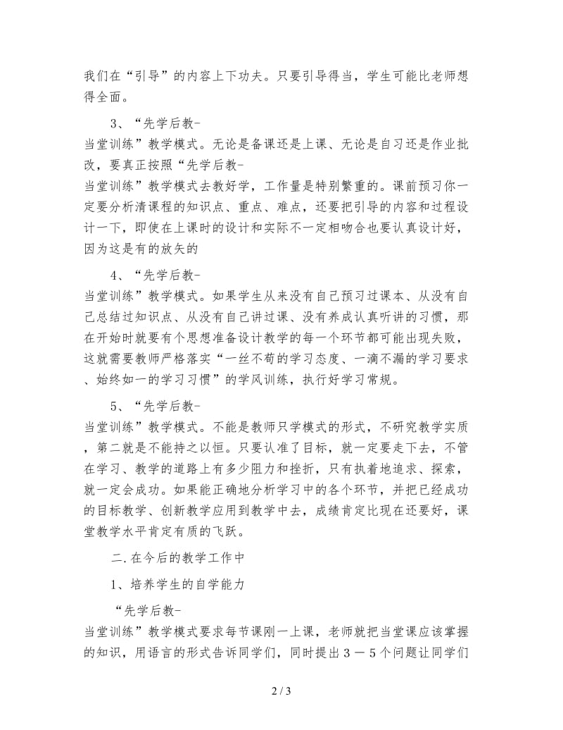 先学后教、当堂训练教师学习后的心得体会.doc_第2页