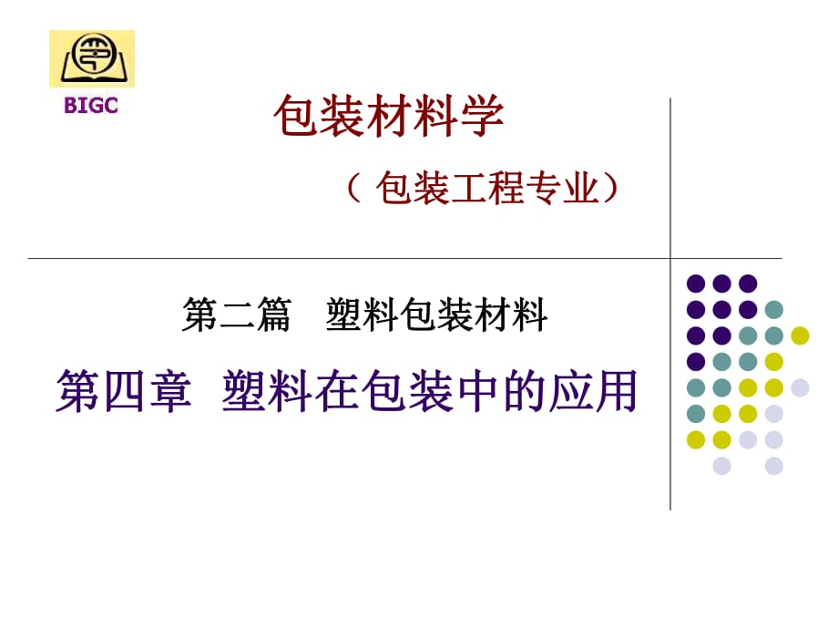 《塑料包裝應(yīng)用》PPT課件.ppt_第1頁