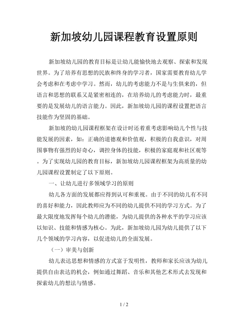 新加坡幼儿园课程教育设置原则.doc_第1页