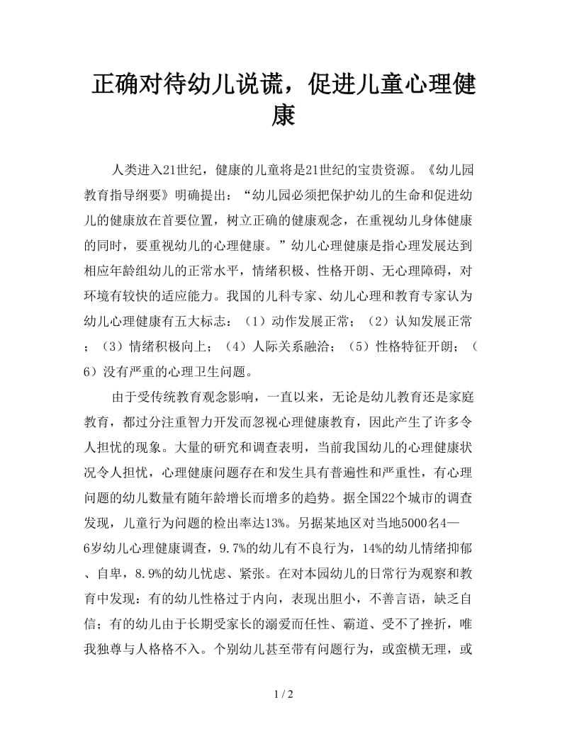 正确对待幼儿说谎促进儿童心理健康.doc_第1页