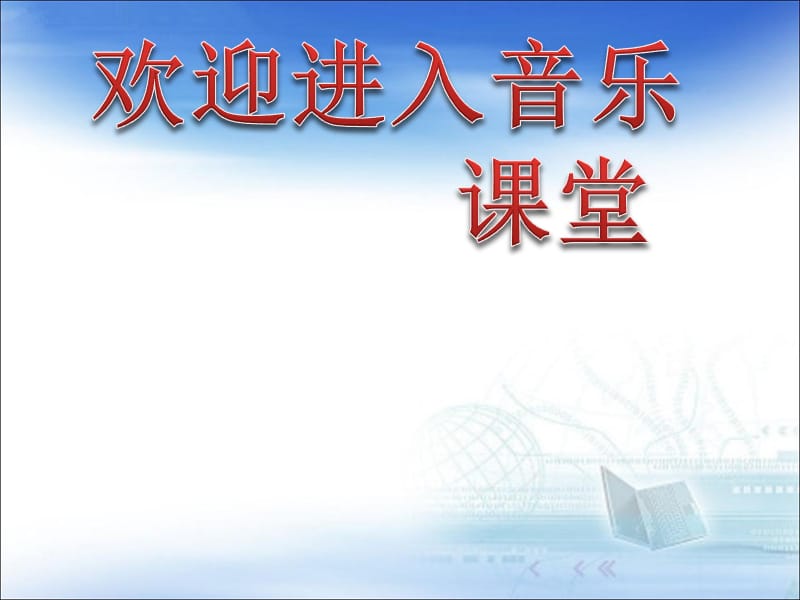 初中音乐 《玛依拉》课件3PPT课件_第1页