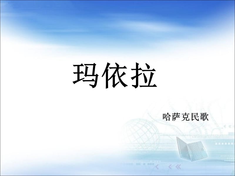 初中音乐 《玛依拉》课件3PPT课件_第2页