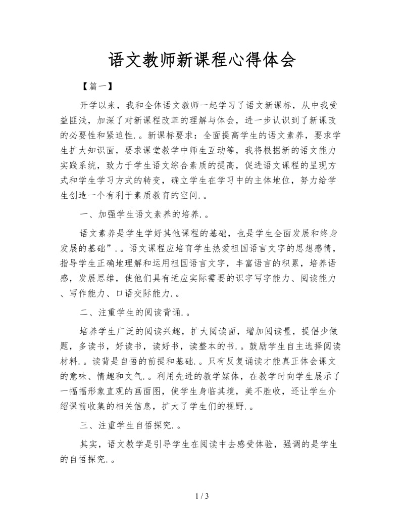 语文教师新课程心得体会.doc_第1页