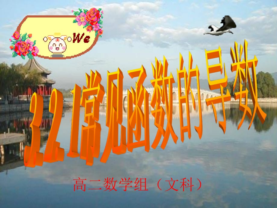 《常見(jiàn)函數(shù)的導(dǎo)數(shù)》PPT課件.ppt_第1頁(yè)