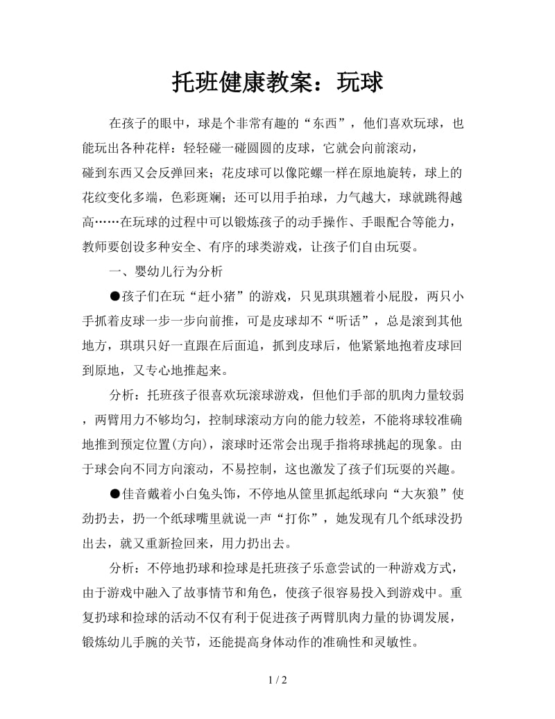 托班健康教案：玩球.doc_第1页