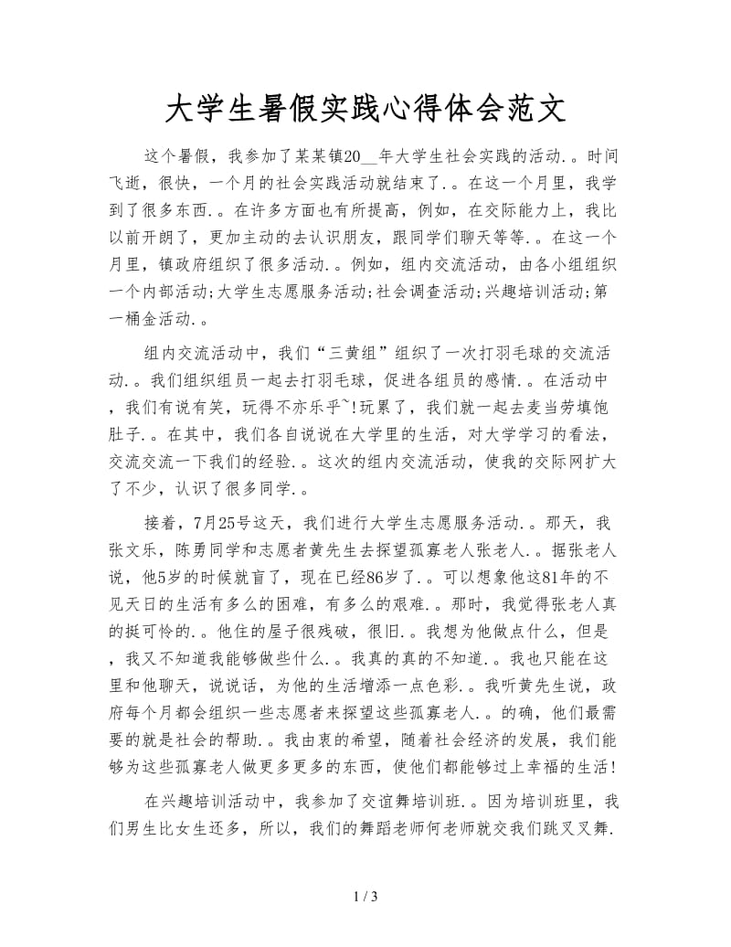 大学生暑假实践心得体会范文.doc_第1页