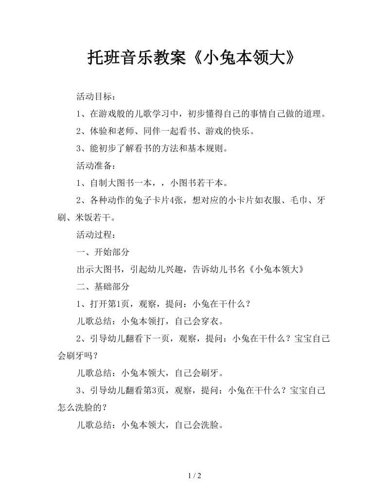 托班音乐教案《小兔本领大》.doc_第1页