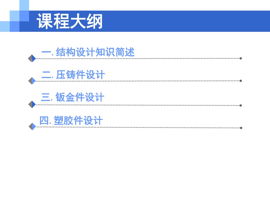 《家電產品結構設計》PPT課件.ppt_第1頁