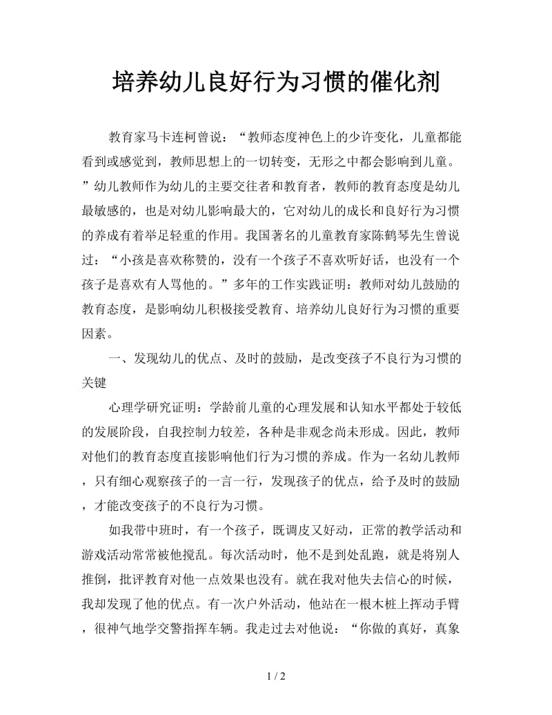 培养幼儿良好行为习惯的催化剂.doc_第1页