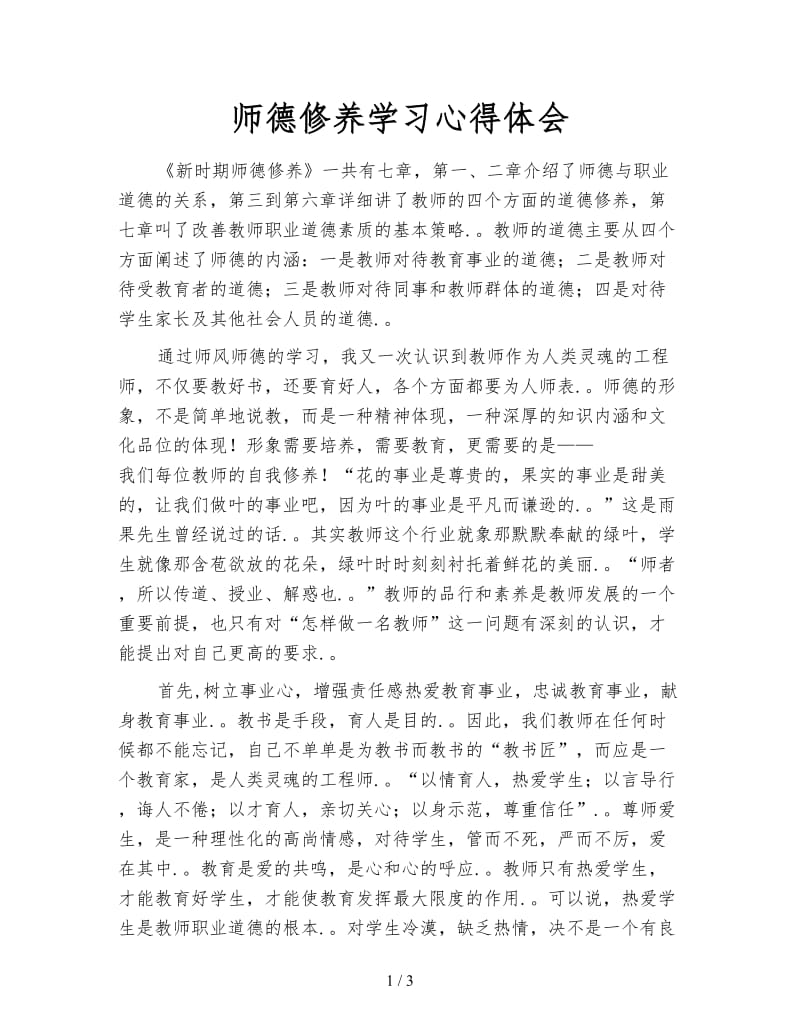 师德修养学习心得体会.doc_第1页