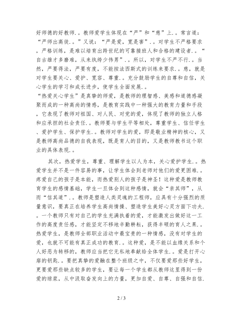 师德修养学习心得体会.doc_第2页