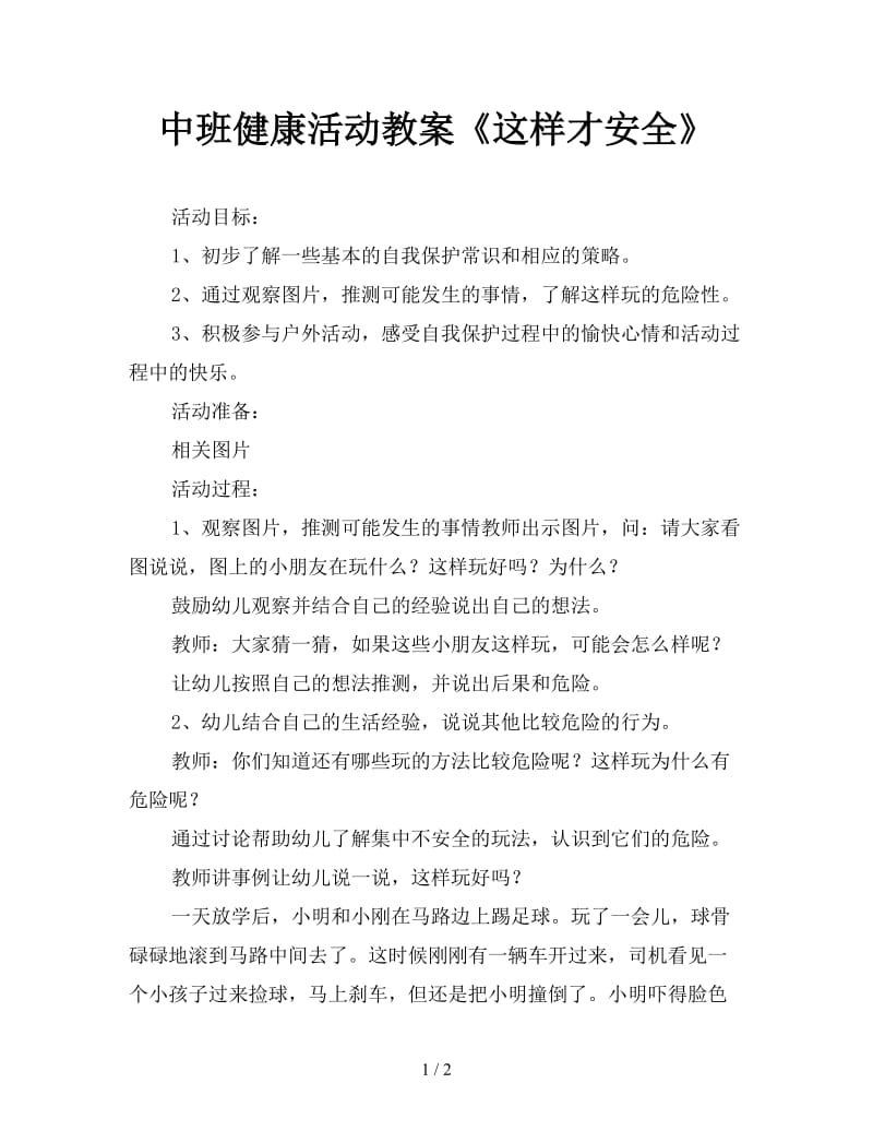 中班健康活动教案《这样才安全》.doc_第1页