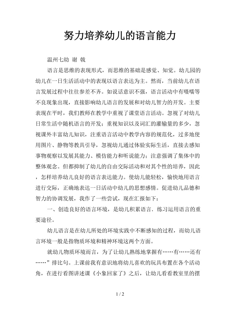 努力培养幼儿的语言能力.doc_第1页