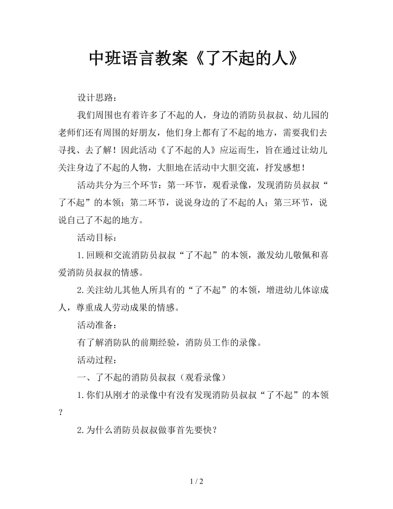 中班语言教案《了不起的人》.doc_第1页