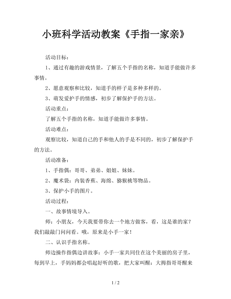 小班科学活动教案《手指一家亲》.doc_第1页