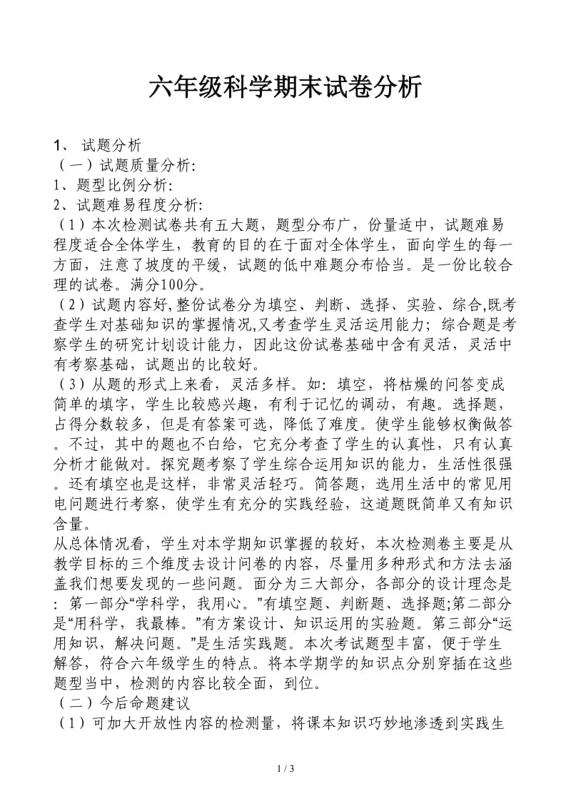 六年级科学期末试卷分析.docx_第1页