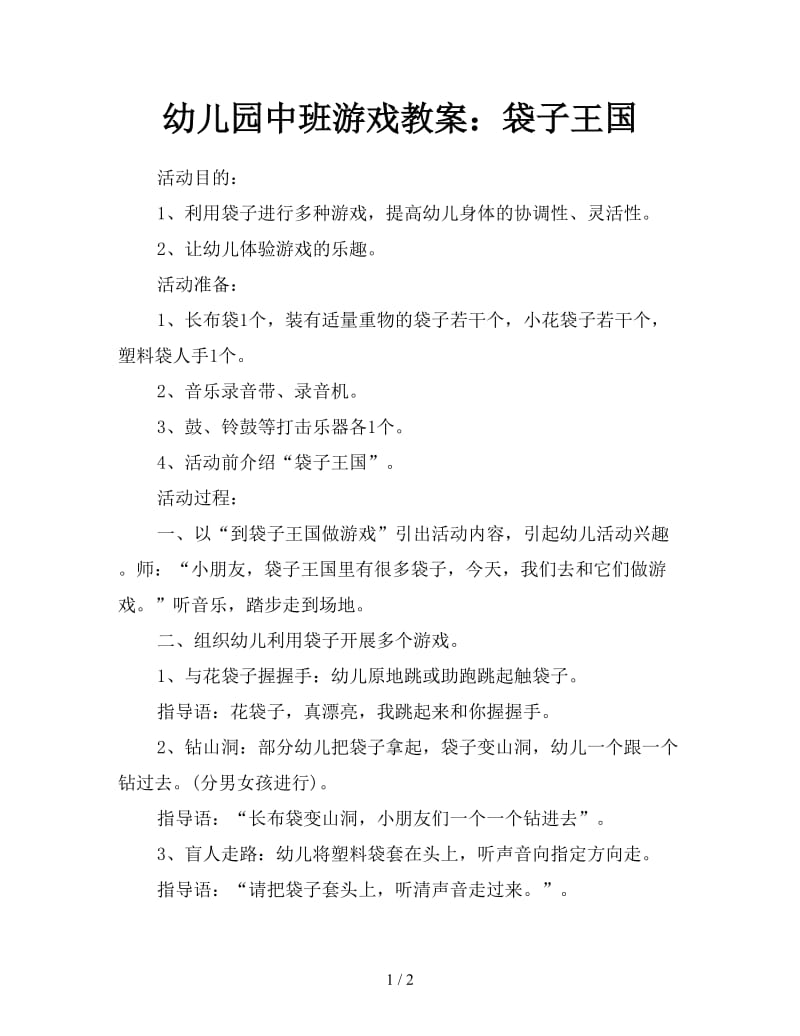 幼儿园中班游戏教案：袋子王国.doc_第1页