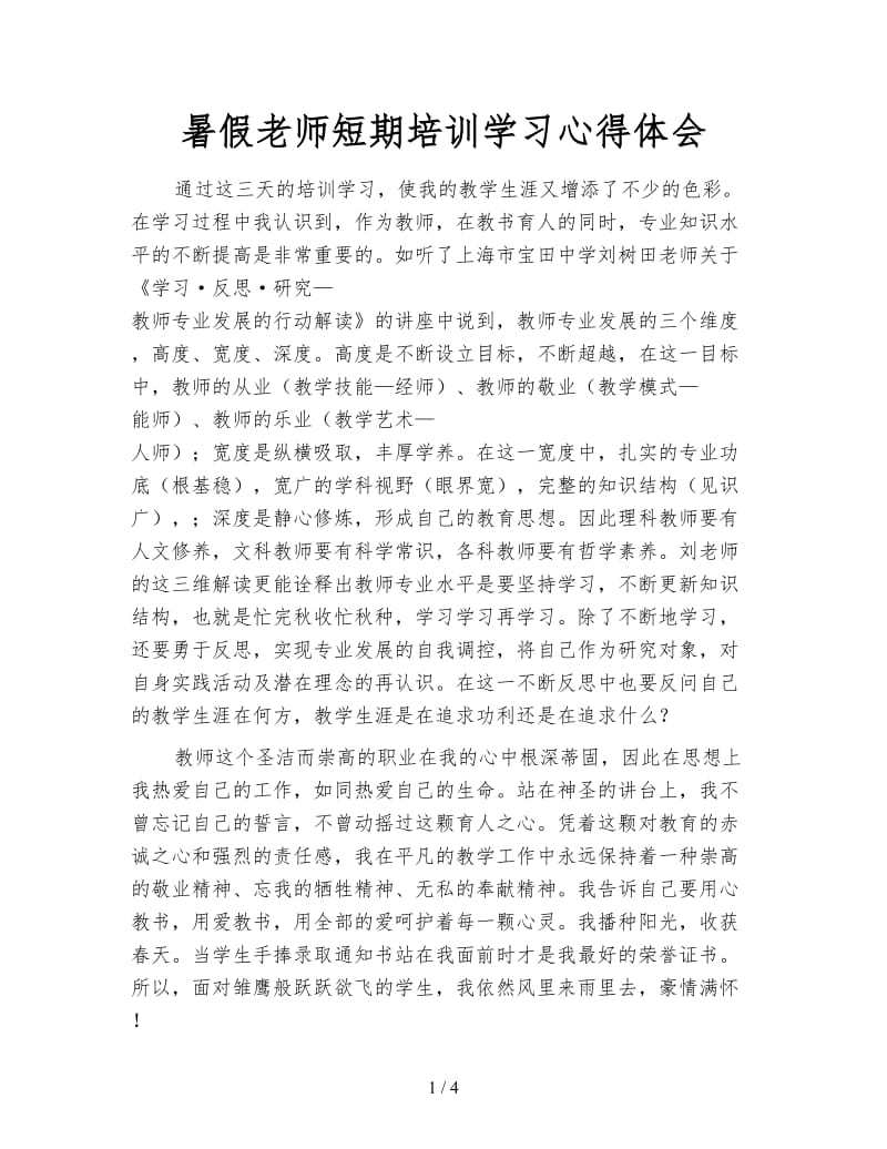 暑假老师短期培训学习心得体会.doc_第1页