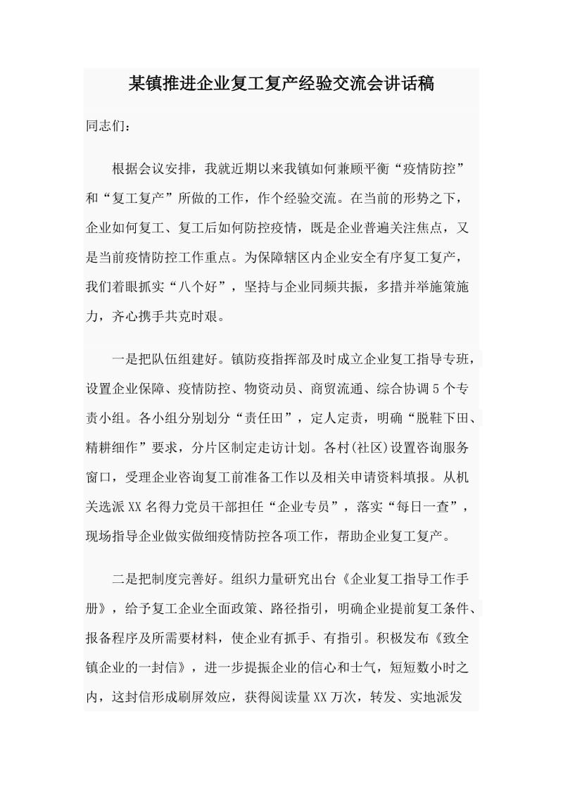 某镇推进企业复工复产经验交流会讲话稿_第1页