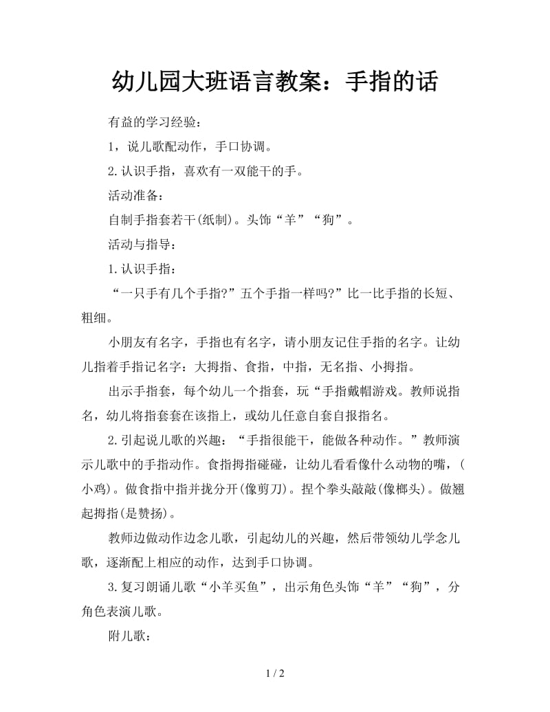 幼儿园大班语言教案：手指的话.doc_第1页