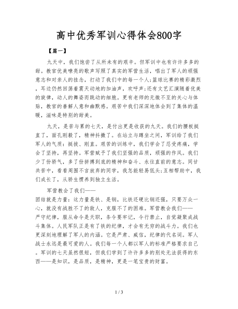 高中优秀军训心得体会800字.doc_第1页