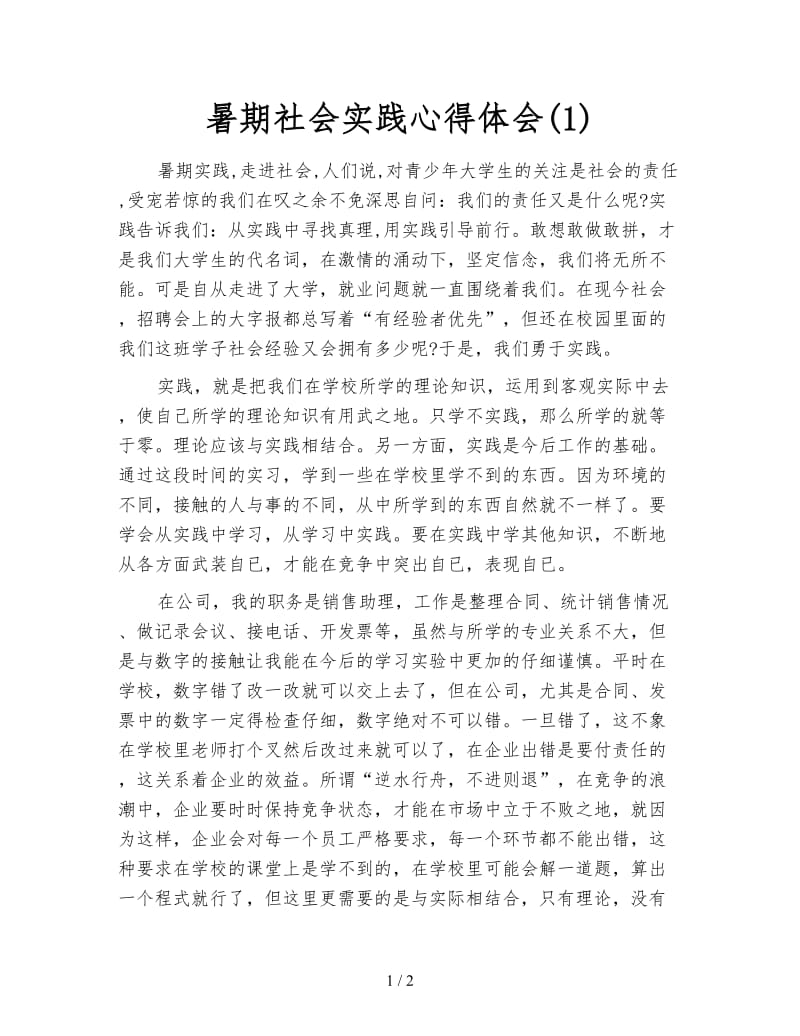 暑期社会实践心得体会(1).doc_第1页