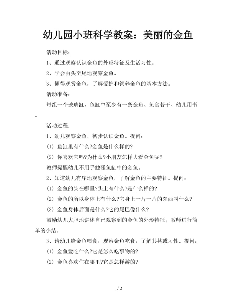 幼儿园小班科学教案：美丽的金鱼.doc_第1页