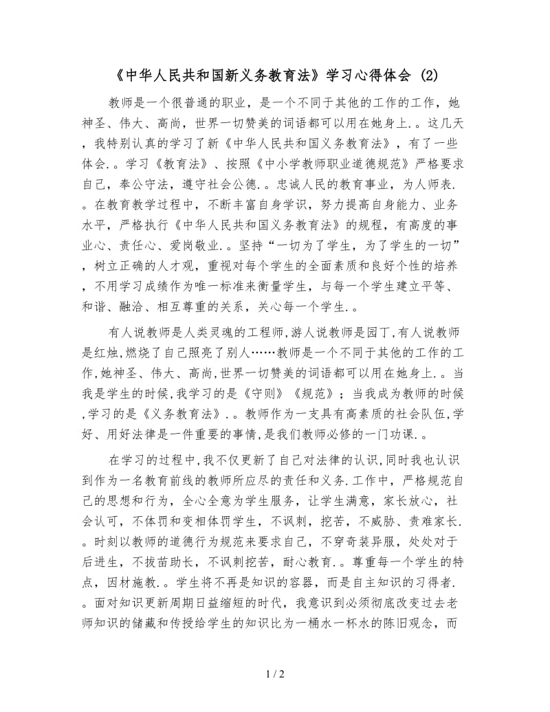 《中华人民共和国新义务教育法》学习心得体会 (2).doc_第1页
