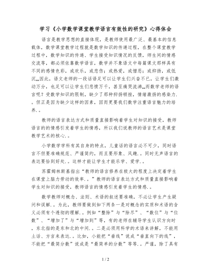 学习《小学数学课堂教学语言有效性的研究》心得体会.doc_第1页