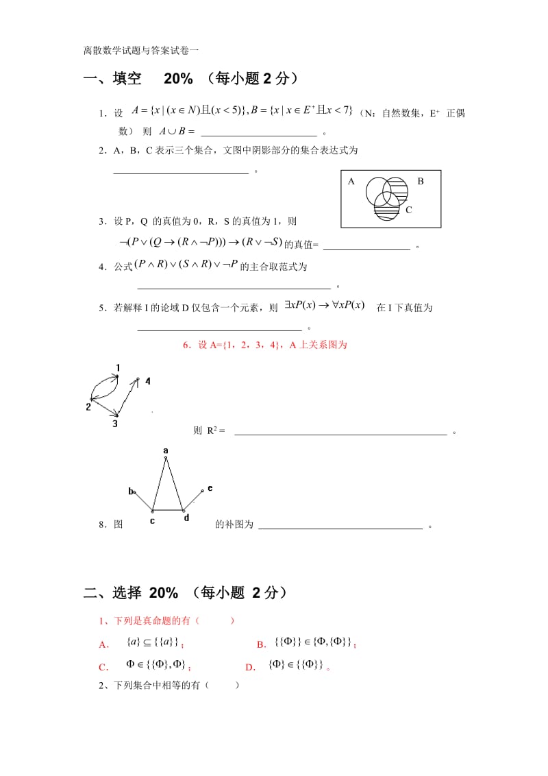 离散数学全部试卷.doc_第1页