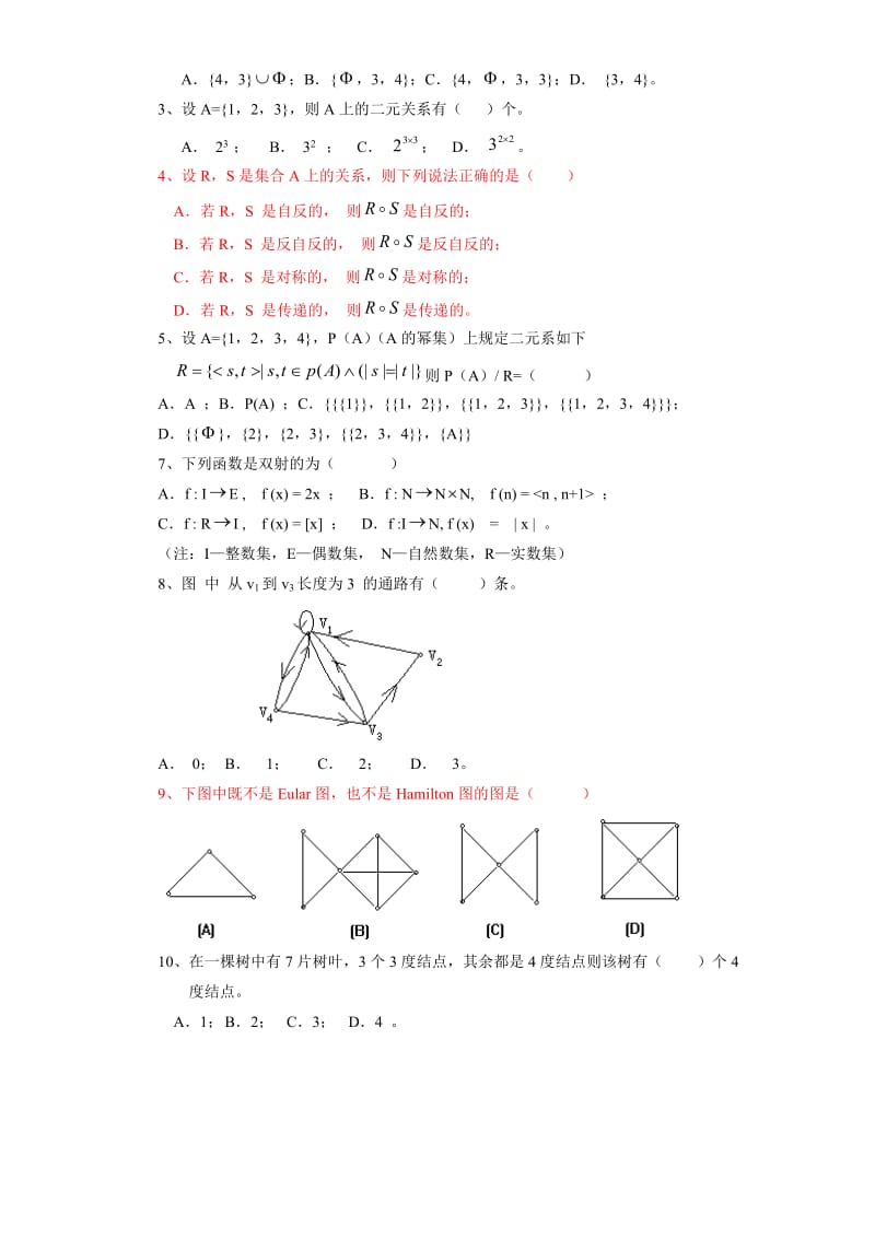 离散数学全部试卷.doc_第2页