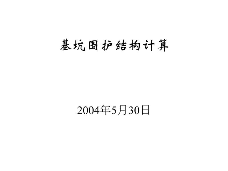 《基坑圍護(hù)結(jié)構(gòu)計算》PPT課件.ppt_第1頁