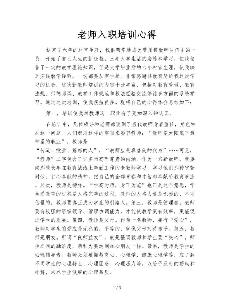 老师入职培训心得.doc_第1页