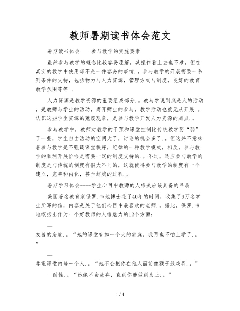 教师暑期读书体会范文.doc_第1页