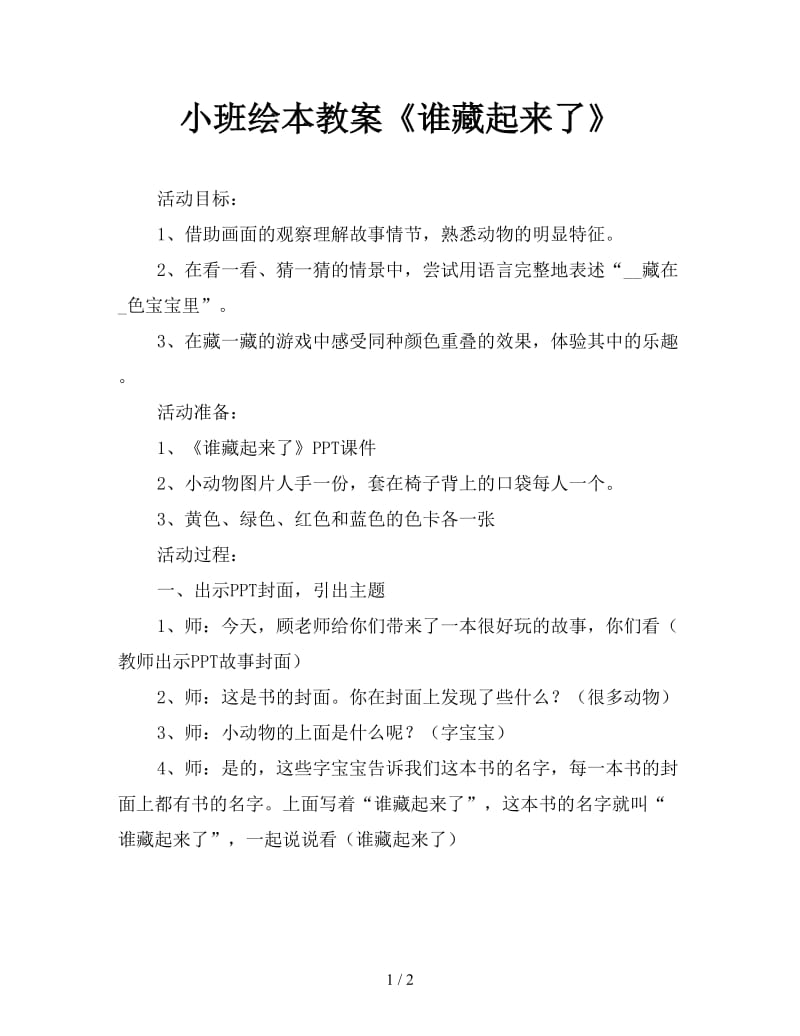 小班绘本教案《谁藏起来了》.doc_第1页