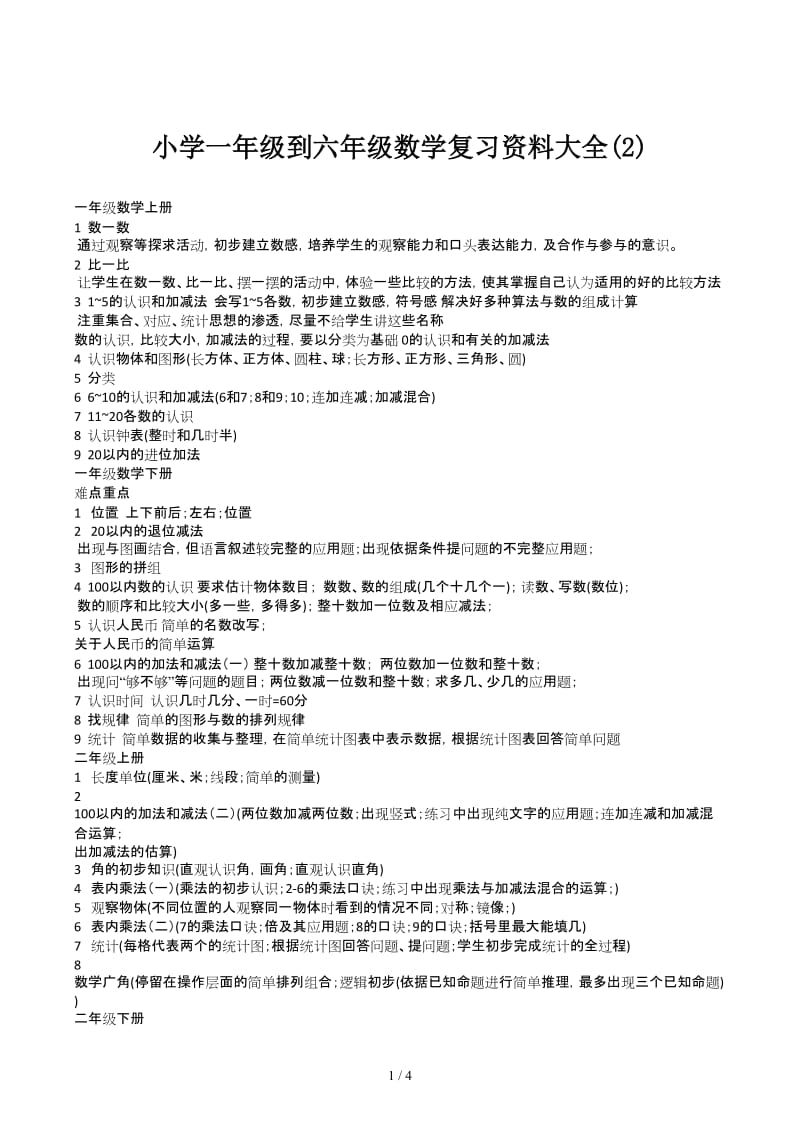 小学一年级到六年级数学复习资料大全(2).docx_第1页