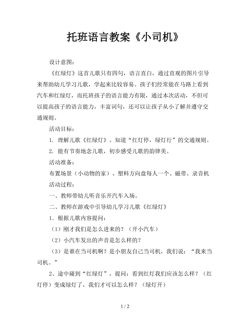 托班语言教案《小司机》.doc_第1页