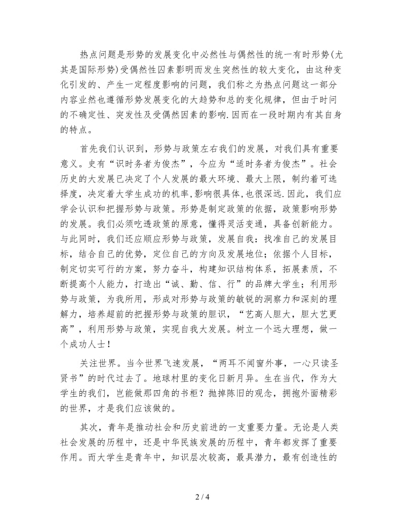 大学生形势与政策心得体会 (2).doc_第2页