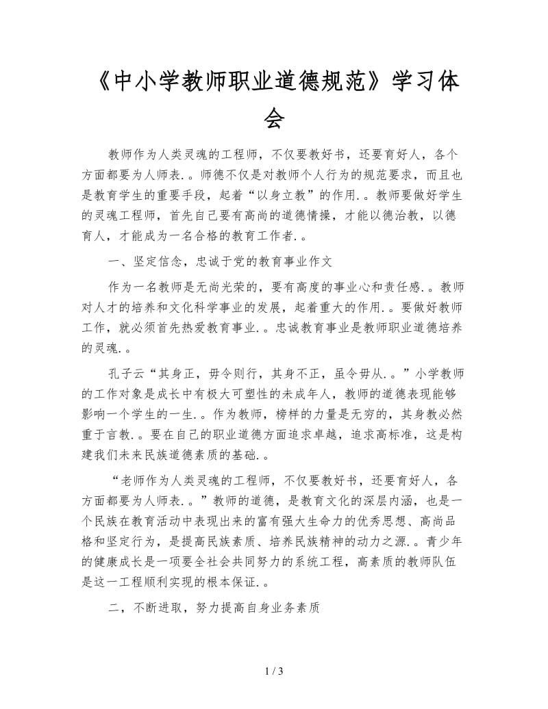 《中小学教师职业道德规范》学习体会.doc_第1页