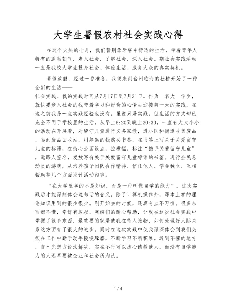 大学生暑假农村社会实践心得.doc_第1页