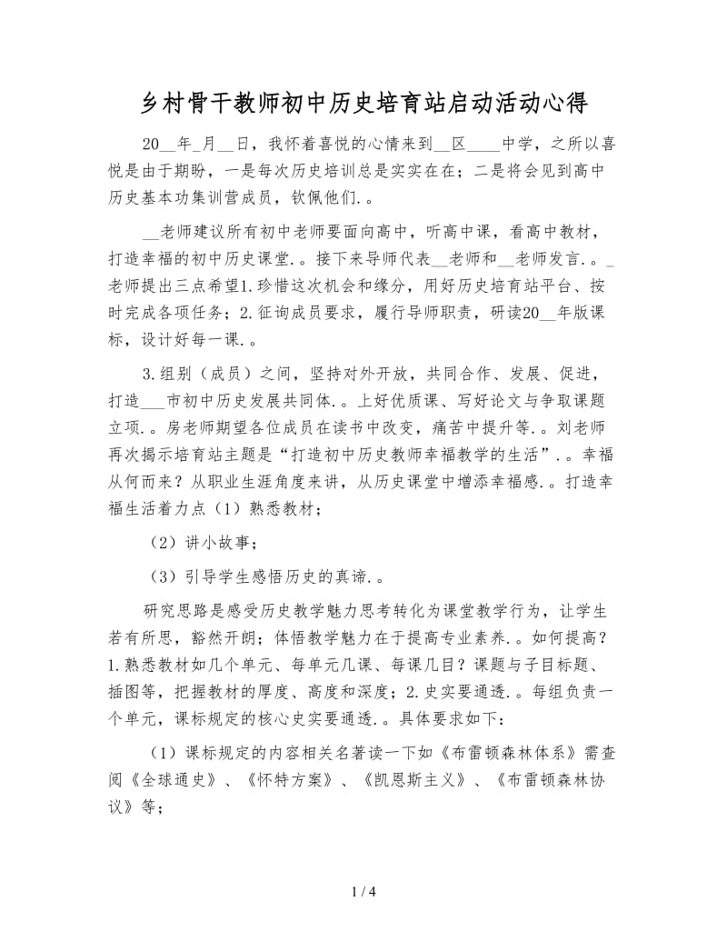 乡村骨干教师初中历史培育站启动活动心得.doc_第1页