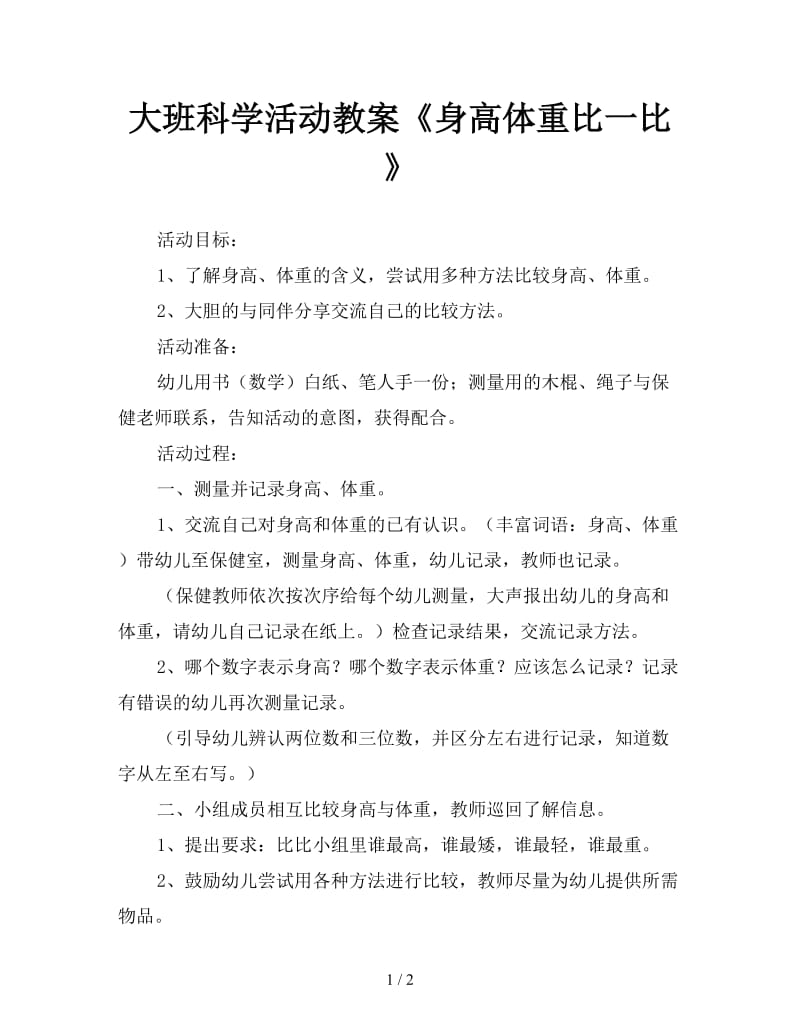 大班科学活动教案《身高体重比一比》.doc_第1页