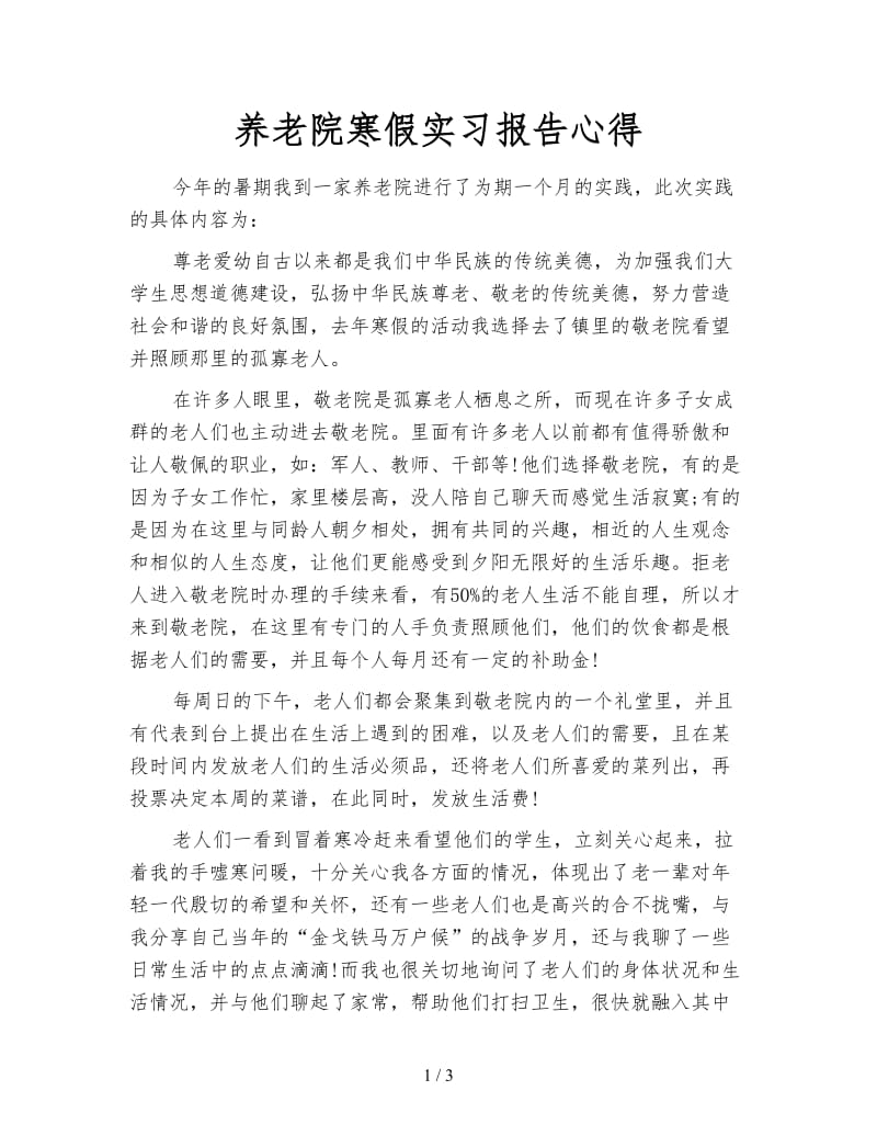 养老院寒假实习报告心得.doc_第1页