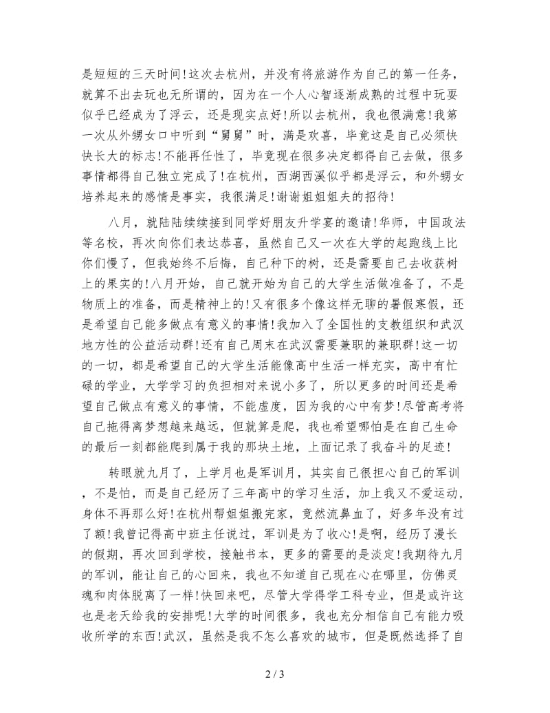 高中生暑期生活个人心得体会.doc_第2页