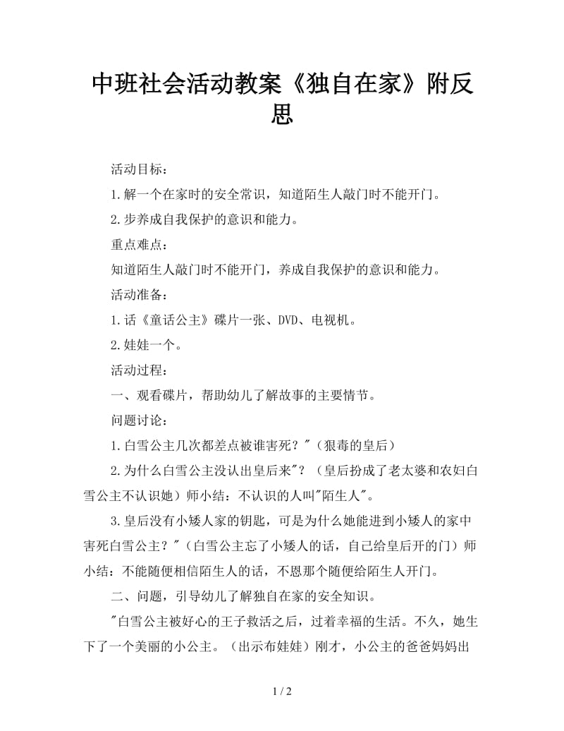 中班社会活动教案《独自在家》附反思.doc_第1页