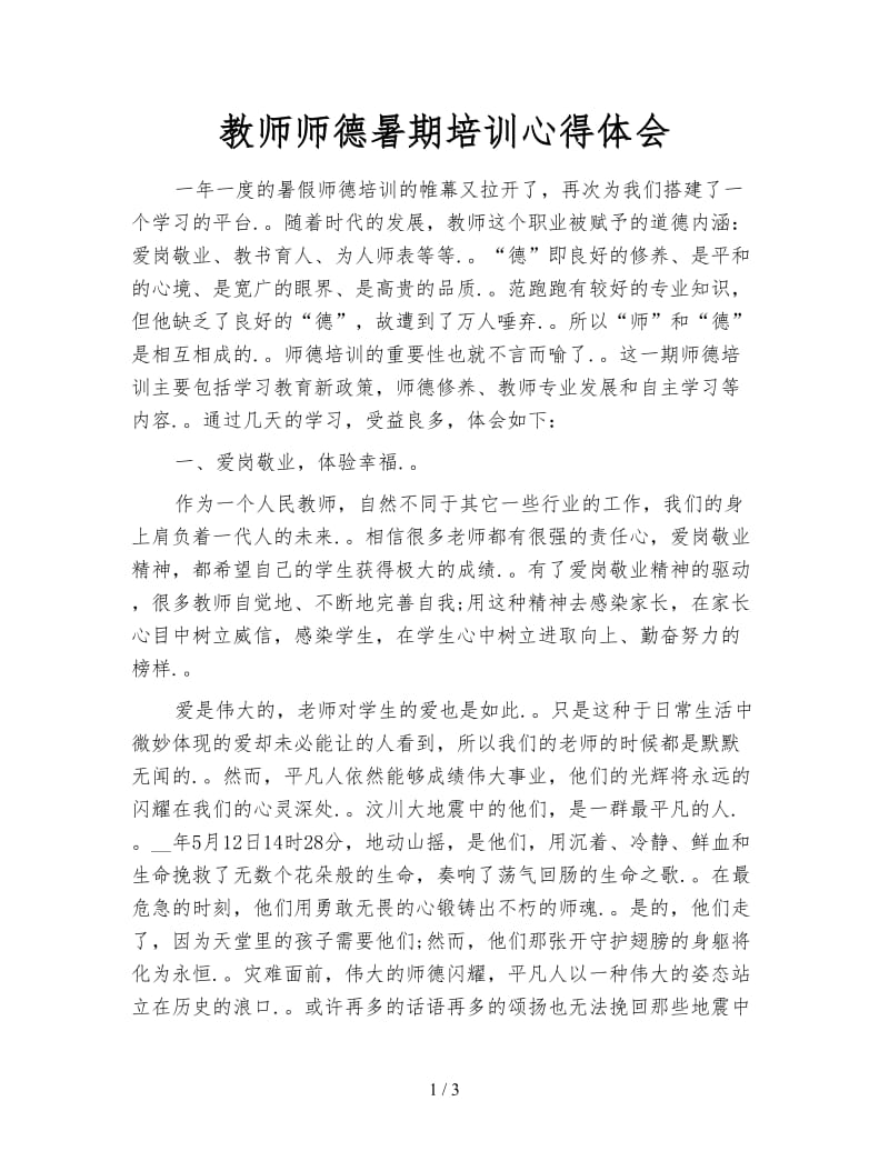 教师师德暑期培训心得体会.doc_第1页