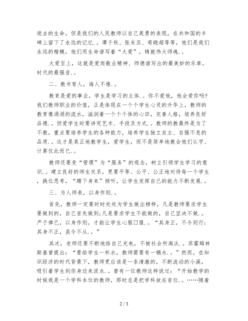 教师师德暑期培训心得体会.doc_第2页