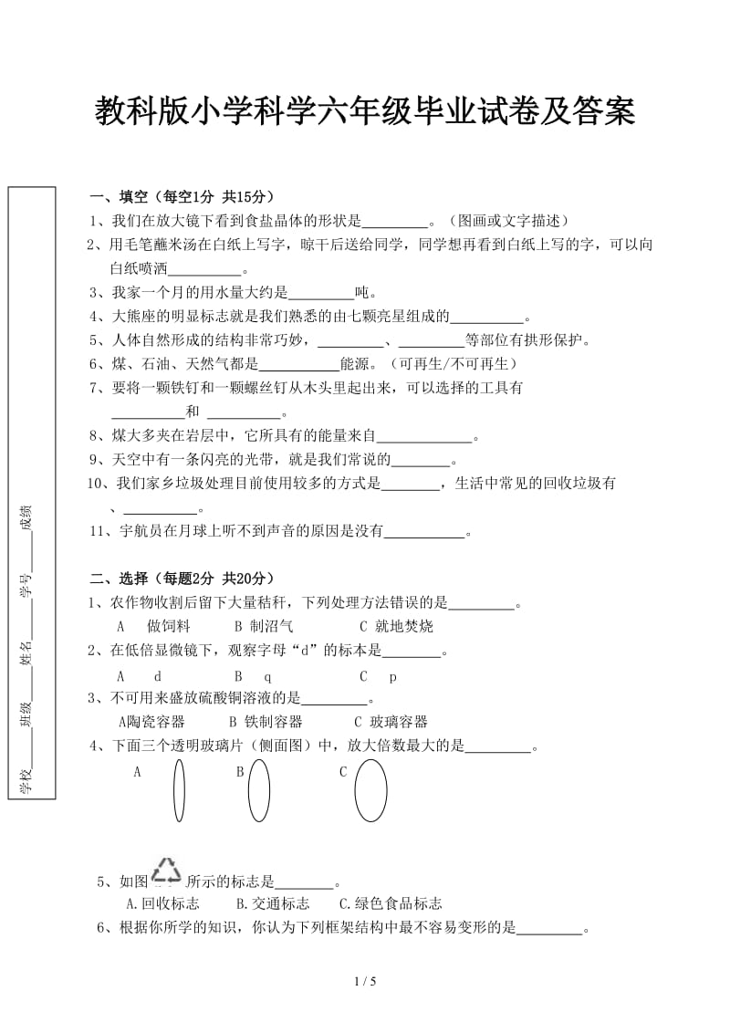 教科版小学科学六年级毕业试卷及答案.docx_第1页