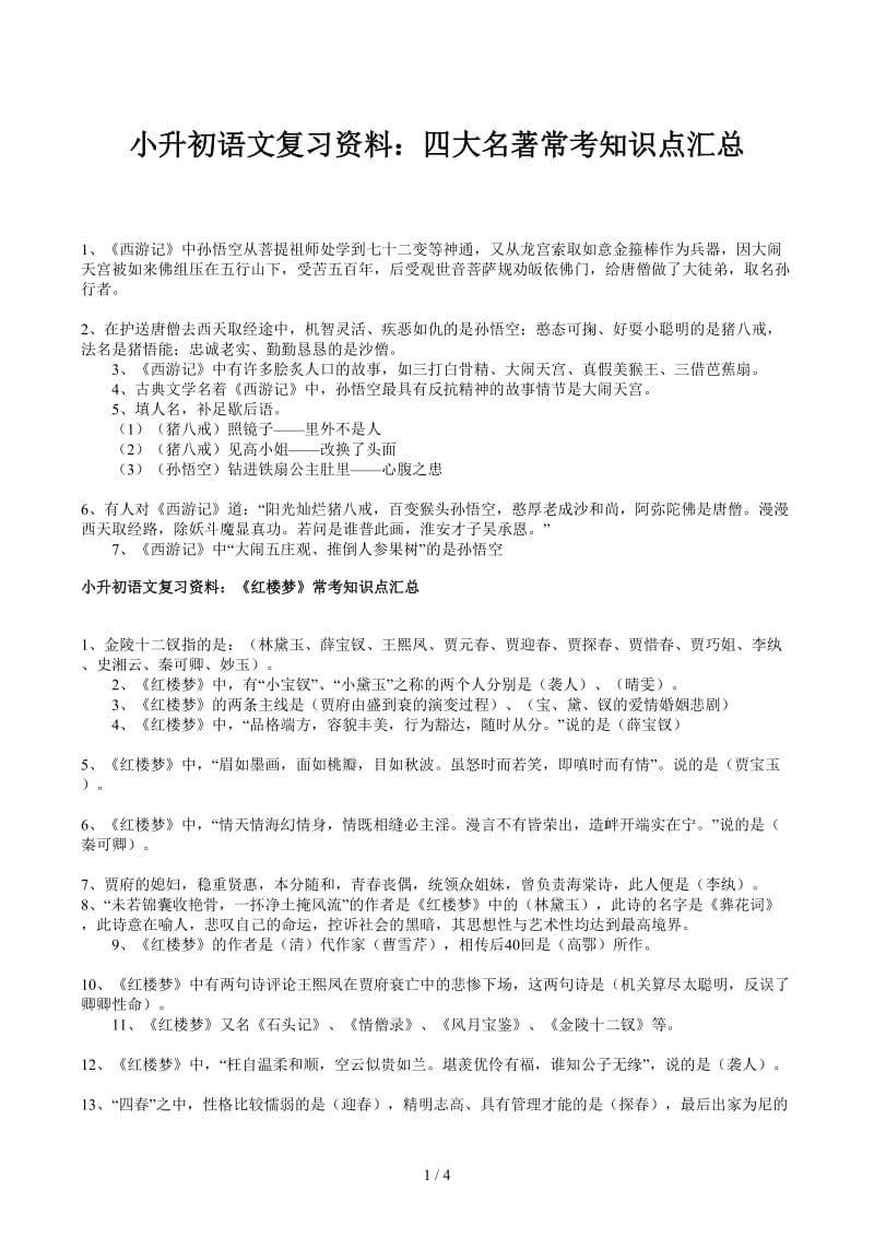 小升初语文复习资料：四大名著常考知识点汇总.docx_第1页